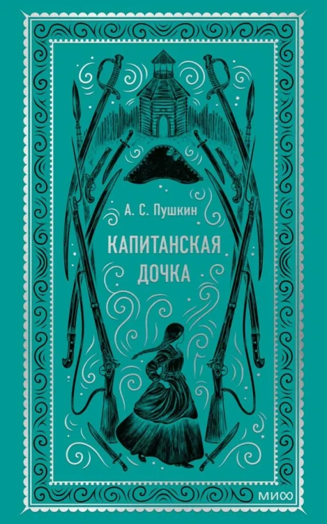 Капитанская дочка. Вечные истории. А.С. Пушкин. Книжный Букинистка