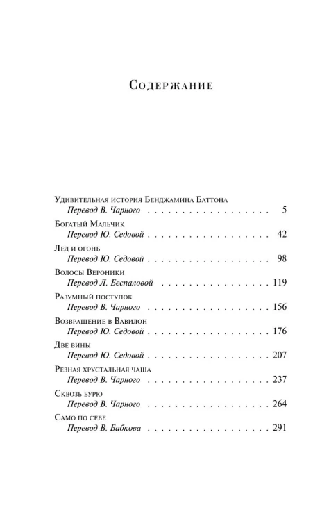 Загадочная история Бенджамина Баттона. Магистраль. Фицджеральд Фрэнсис Скотт