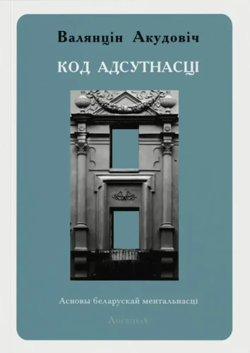 Код адсутнасці. Асновы беларускай ментальнасці. Кнігарня Букіністка