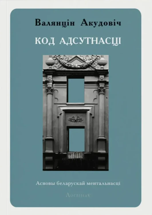 Код адсутнасці. Асновы беларускай ментальнасці. Кнігарня Букіністка