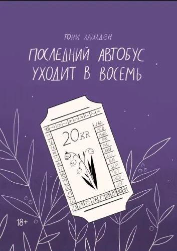 Последний автобус уходит в восемь. тони лашден. Книжный Букинистка