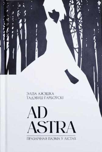 Ad Astra. Празаічная паэма ў лістах