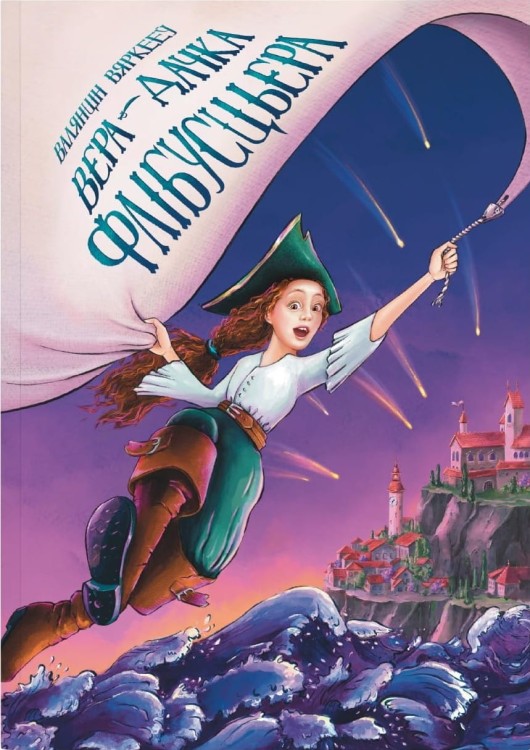 Вера - дачка флібусцьера