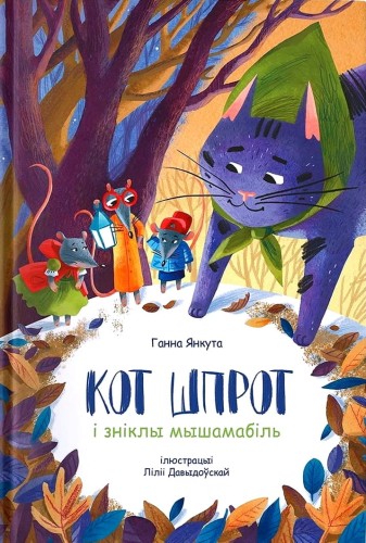 Кот шпрот і зніклы мышамабіль