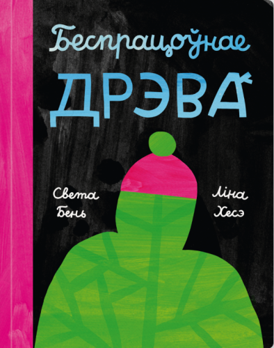 Беспрацоўнае дрэва