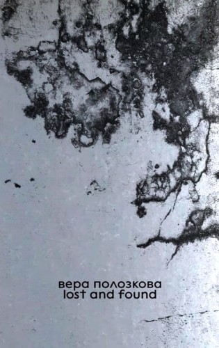 Lost and found. Вера Полозкова