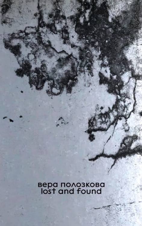 Lost and found. Вера Полозкова