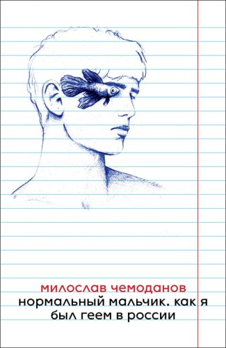 Нормальный мальчик. Как я был геем в России