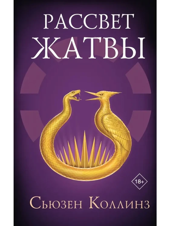 Рассвет жатвы. Сьюзен Коллинз.