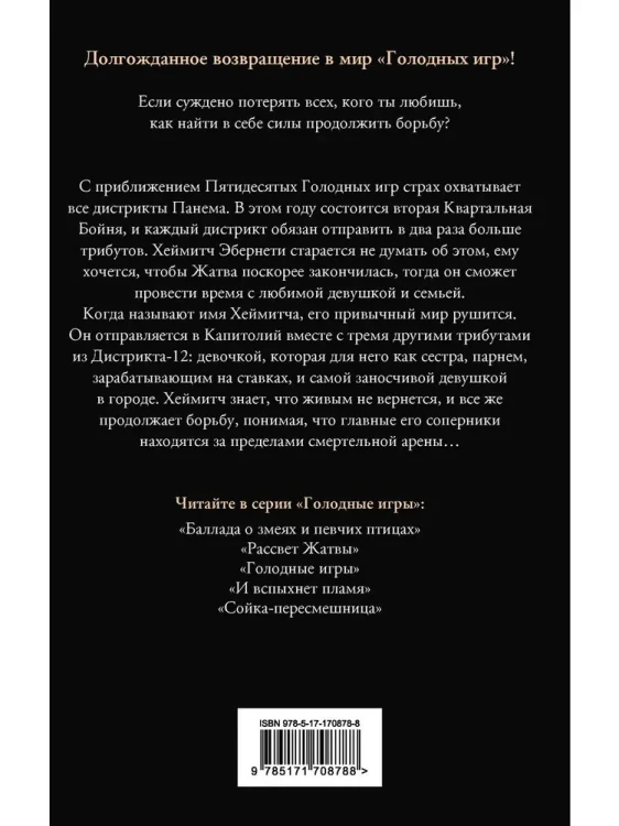 Рассвет жатвы. Сьюзен Коллинз.