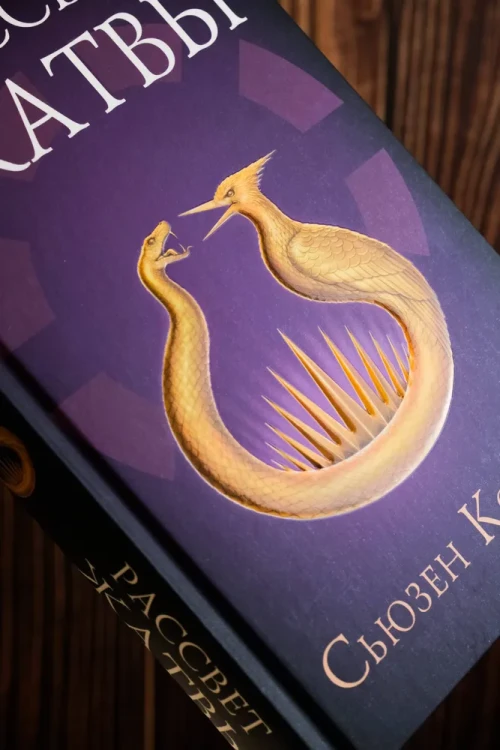 Рассвет жатвы. Сьюзен Коллинз.