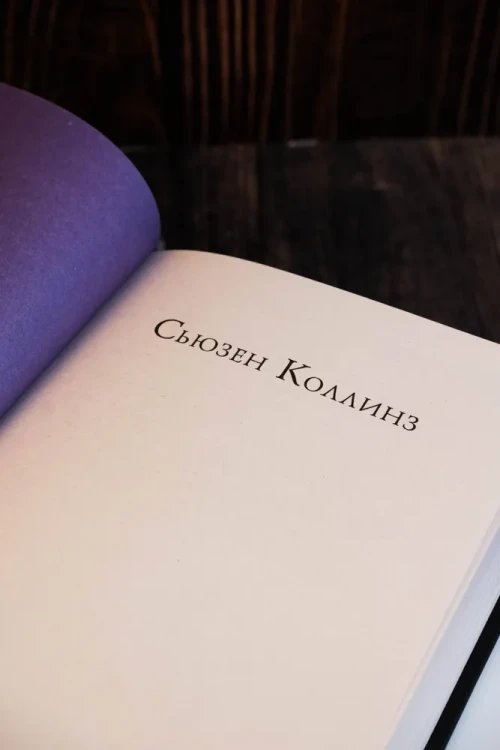 Рассвет жатвы. Сьюзен Коллинз.