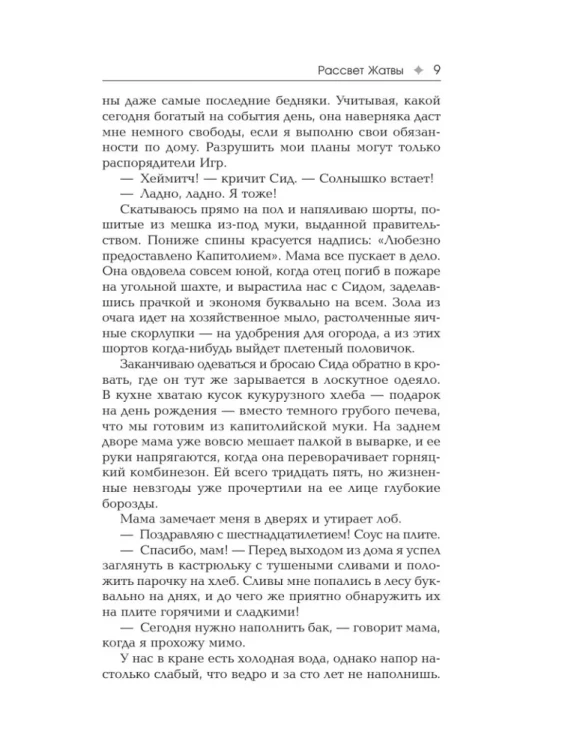 Рассвет жатвы. Сьюзен Коллинз.