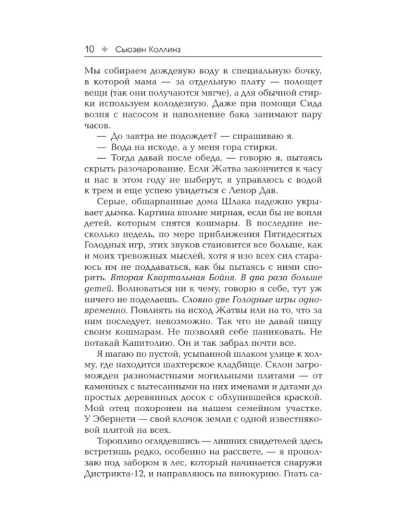 Рассвет жатвы. Сьюзен Коллинз.