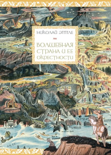 Волшебная страна и ее окрестности. Николай Эппле. Книжный Букинистка