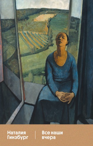 Все наши вчера. Наталья Гинзбург