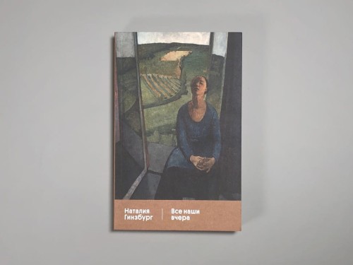 Все наши вчера. Наталья Гинзбург