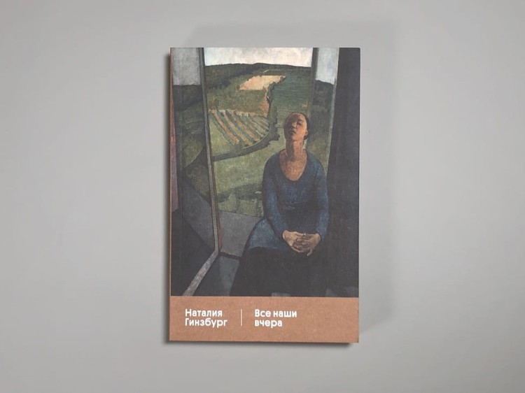 Все наши вчера. Наталья Гинзбург
