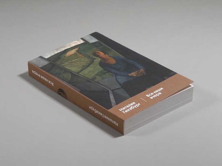 Все наши вчера. Наталья Гинзбург