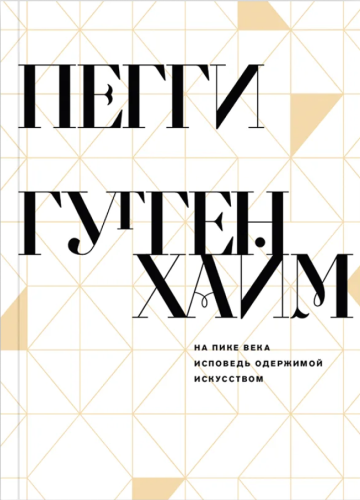 На пике века. Исповедь одержимой искусством.png