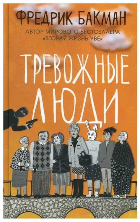 Тревожные люди. Фредрик Бакман