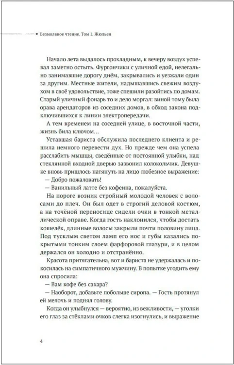 Безмолвное чтение. Том 1. Жюльен