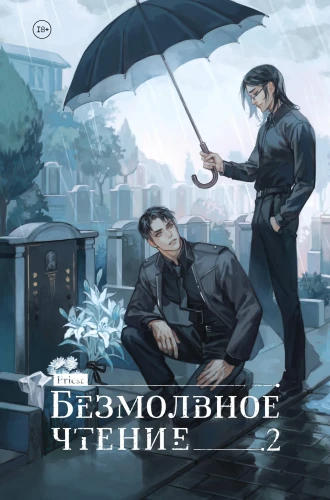 Безмолвное чтение. Том 2. Гумберт Гумберт