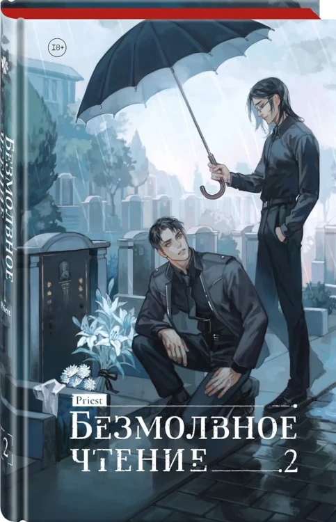 Безмолвное чтение. Том 2. Гумберт Гумберт