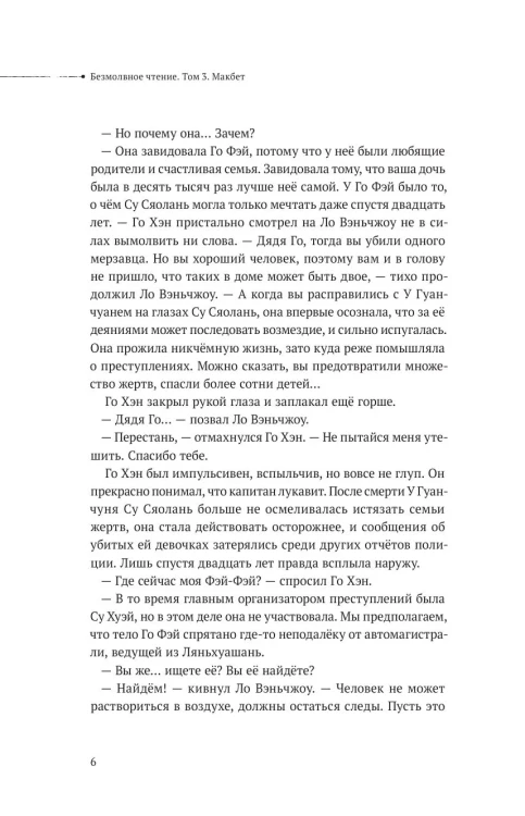 Безмолвное чтение. Том 3. Макбет