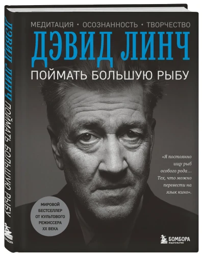 Поймать большую рыбу. Дэвид Линч