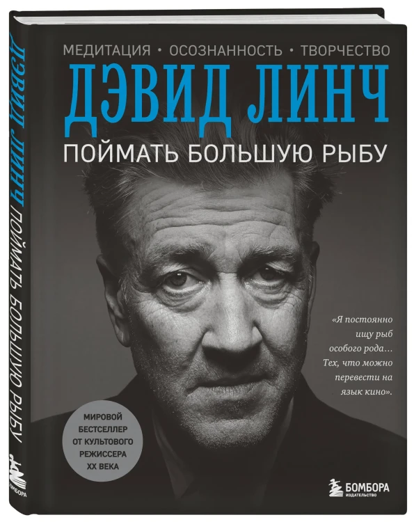 Поймать большую рыбу. Дэвид Линч
