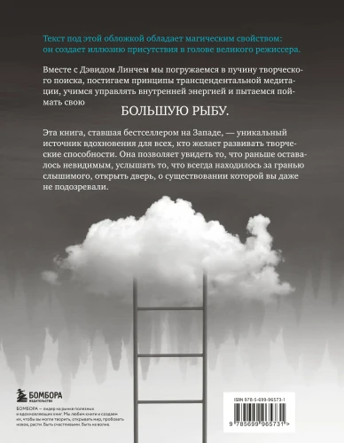 Поймать большую рыбу. Дэвид Линч