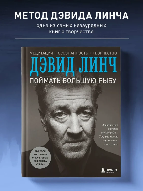 Поймать большую рыбу. Дэвид Линч
