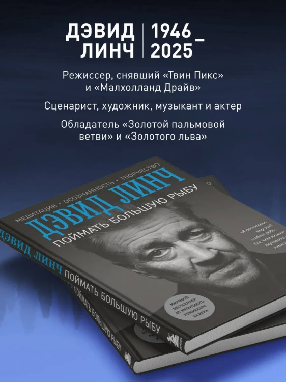 Поймать большую рыбу. Дэвид Линч
