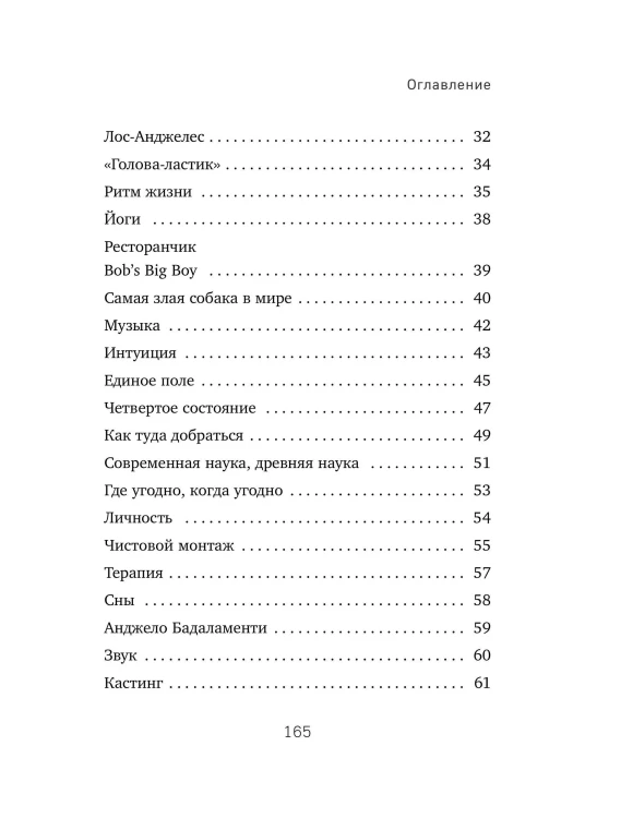 Поймать большую рыбу. Дэвид Линч
