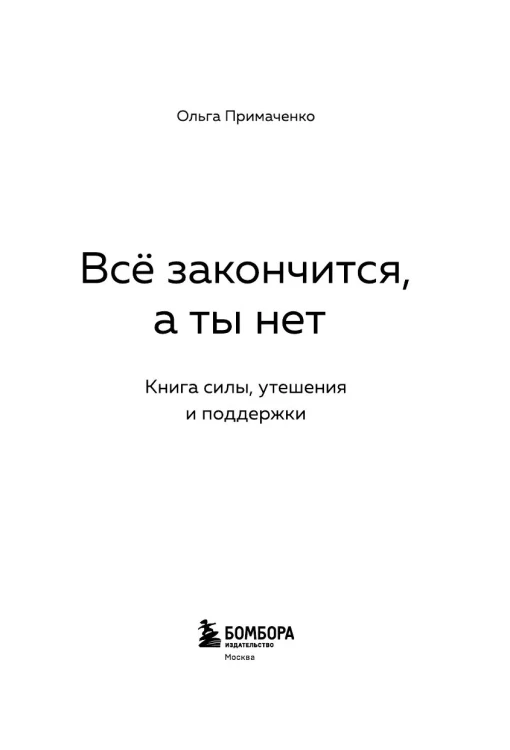 Всё закончится, а ты нет. Ольга Примаченко