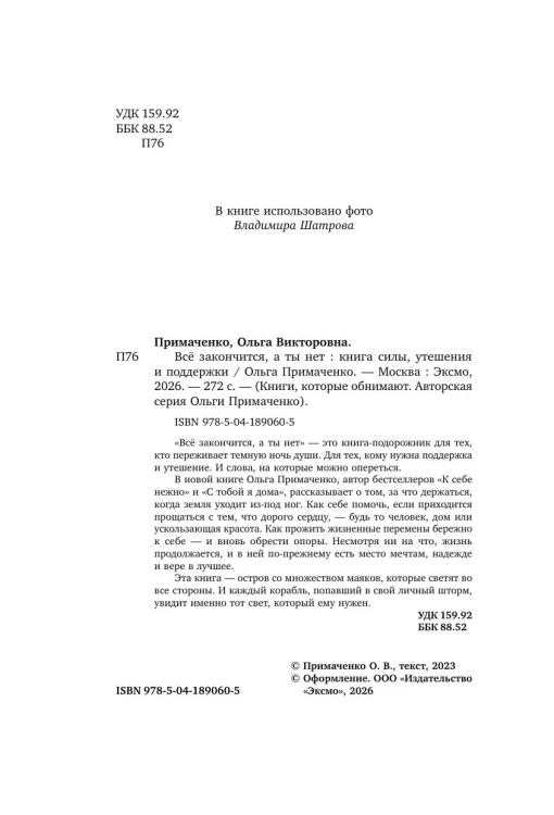 Всё закончится, а ты нет. Ольга Примаченко