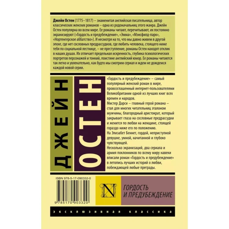 Гордость и предубеждение. Джейн Остен. Эксклюзивная классика