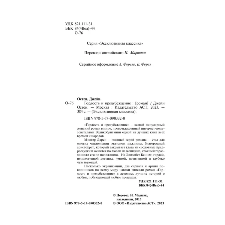 Гордость и предубеждение. Джейн Остен. Эксклюзивная классика