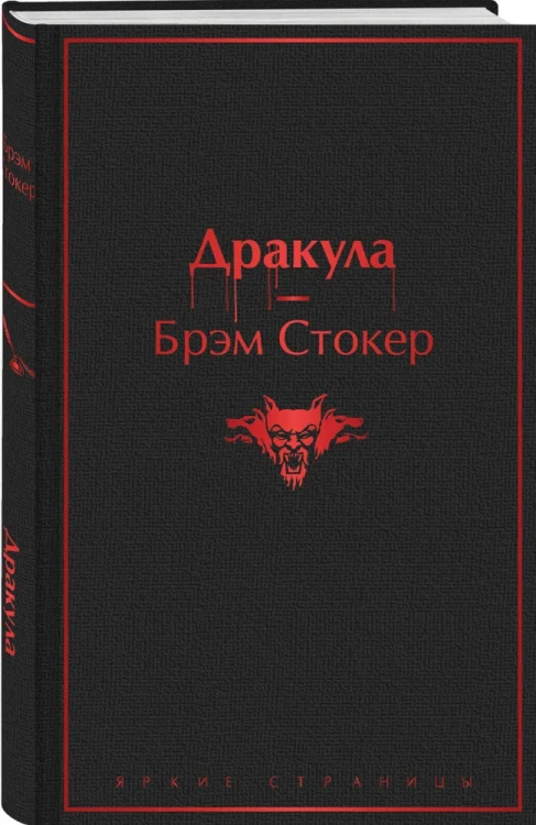Дракула. Брэм Стокер. Яркие страницы