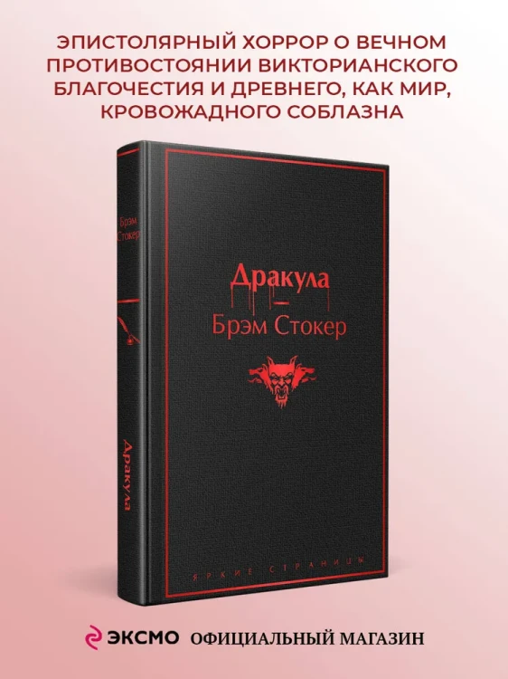 Дракула. Брэм Стокер. Яркие страницы
