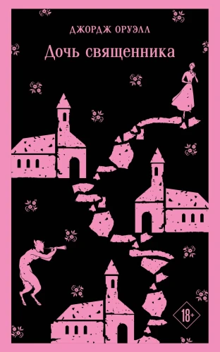 Дочь священника. Джордж Оруэлл. Магистраль