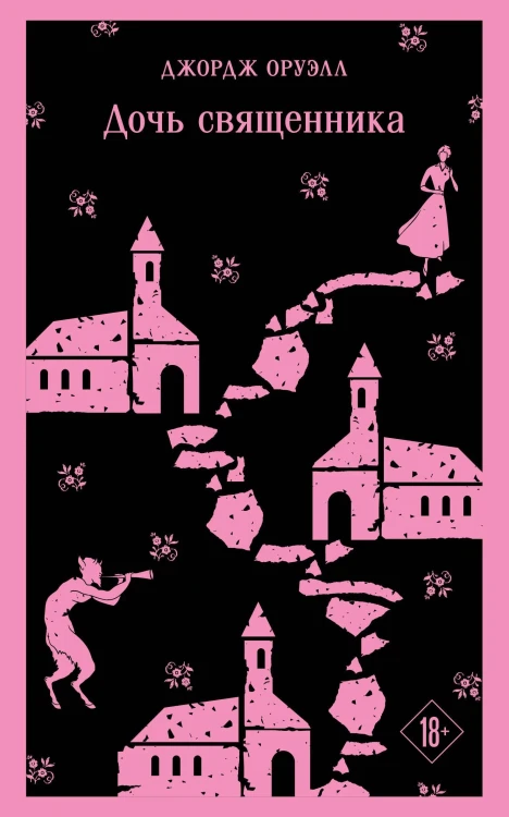 Дочь священника. Джордж Оруэлл. Магистраль