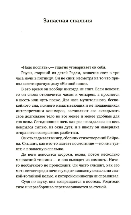 Эти странные Рэдли. Мэтт Хейг