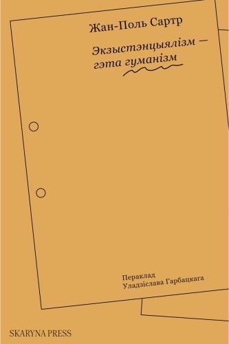 Экзыстэнцыялізм - гэта гуманізм. Жан-Поль Сартр