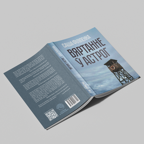 Вяртанне ў Астрог. Саша Філіпенка