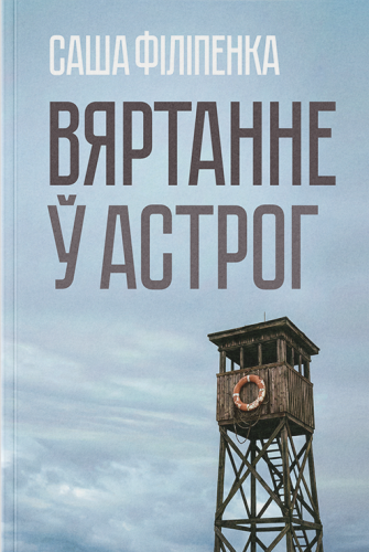 Вяртанне ў Астрог. Саша Філіпенка
