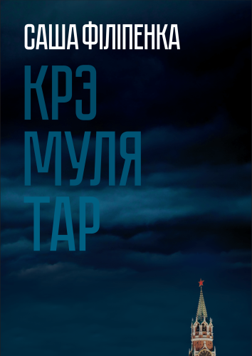 Крэмулятар. Саша Філіпенка