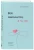 Всё закончится, а ты нет. Ольга Примаченко