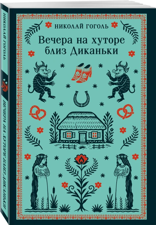 Вечера на хуторе близ Диканьки. Н.В. Гоголь. Магистраль